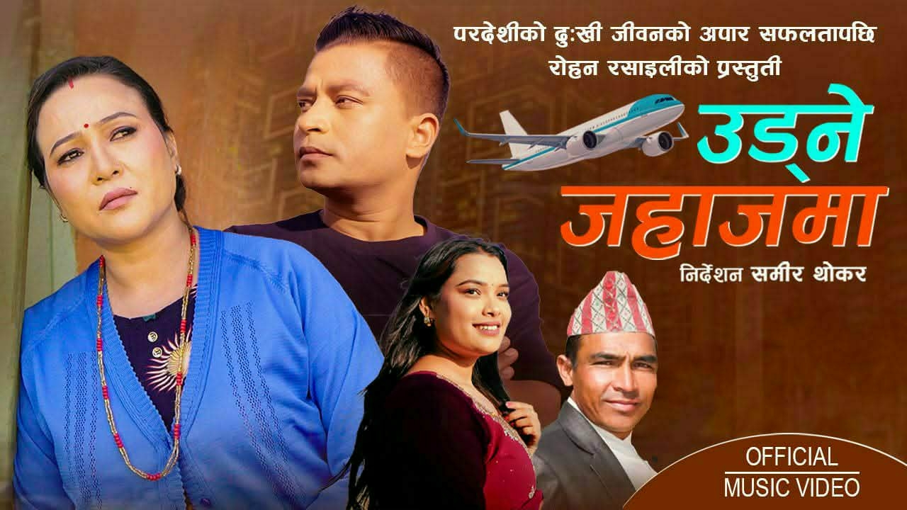 ‘उड्ने जहाजमा’ भाग २ सार्वजनिक, रोहन रसाइलीले फेरि सुनाए परदेशीको कथा